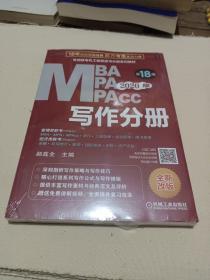 2020专硕联考机工版紫皮书分册系列教材写作分册（MBAMPAMPAcc管理类联考）第18版