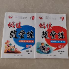 乐学随堂练 : 人教版. 数学语文. 四年级. 下册