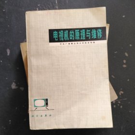 电视机的原理与维修