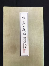 宋拓大观帖 临川李氏藏本(一函全三册）