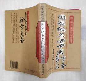 国家级名老中医验方大全（珍藏极品）