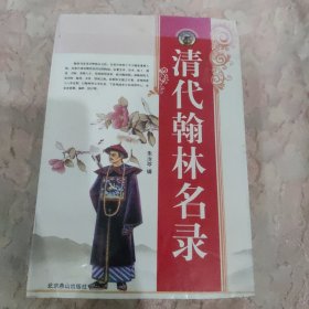 清代翰林名录