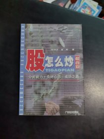 股怎么炒 提高篇（新版）