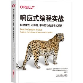 响应式编程实战：构建弹性、可伸缩、事件驱动的分布式系统  [法]克莱门特·埃斯科菲耶