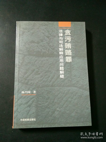 贪污贿赂罪法律与司法解释应用问题解疑