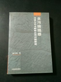 贪污贿赂罪法律与司法解释应用问题解疑