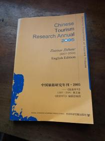 中国旅游研究年刊.2005:《旅游学刊》(2001-2004)英文版