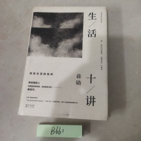 生活十讲