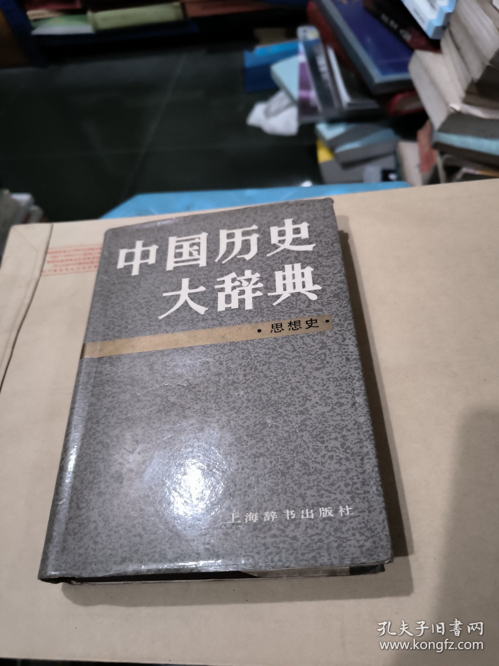 中国历史大辞典·思想史卷
