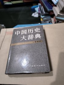 中国历史大辞典·思想史卷