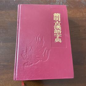 简明古汉语字典