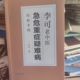 李可老中医急危重症疑难病经验专辑