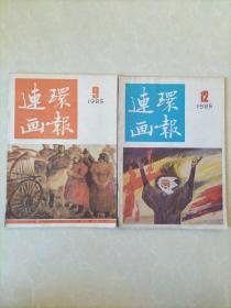 连环画报1985年第9、12期2本合售