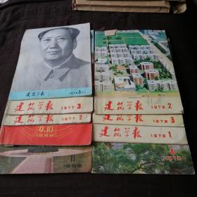 建筑学报   1959  9-10  11+1976  3+1977  2  3+1978  1 2 3 4 （和售）