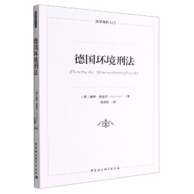 【正版新书】德国环境刑法