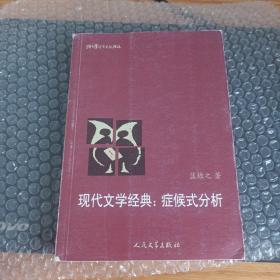 猫头鹰学术文丛：现代文学经典：症候式分析