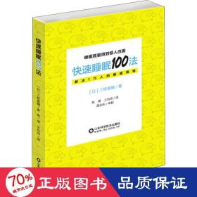 快速睡眠100法 家庭保健 ()三桥美穗