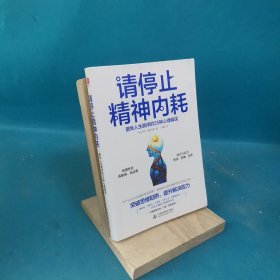 请停止精神内耗：避免人生脱序的25种心理偏误