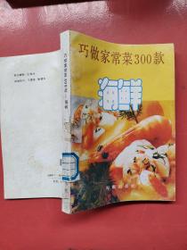 巧做家常菜300款海鲜