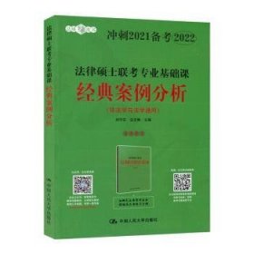 法律硕士联考专业基础课经典案例分析