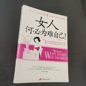 女人何必为难自己！