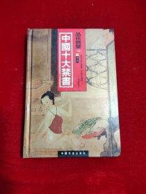 中国十大禁书：《剪燈新话》《醋葫芦》《品花宝鉴》《隔簾花影》《国色天香》《飞花艳想》《空空幻》《玉楼春》《红楼春梦》 《九尾龟》