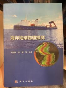 海洋地球物理探测