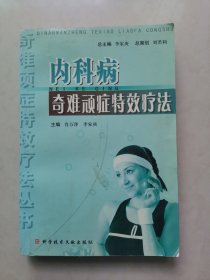 內(nèi)科病奇難頑癥特效療法