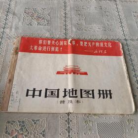 中国地图册(普及本)  1967年