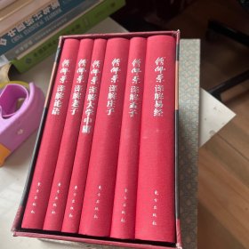 傅佩荣译解经典:精装套装版全六卷