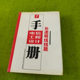 电信工程设计手册7；长途明线线路（精装16开厚本）