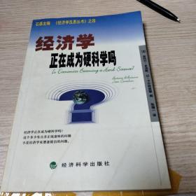 《经济学反思丛书》之四——经济学正在成为硬科学吗？