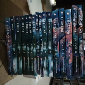 凡尔纳科幻小说系列-格兰特船长的女儿16本合售