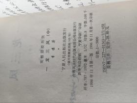 《一龙三凤（上中下）》，32开。中下二册首页有划痕，如图。请买家看清后下单，免争议。