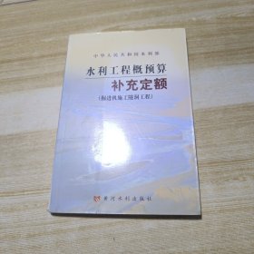 水利工程概预算补充定额：掘进机施工隧洞工程