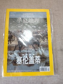 华夏地理 2021.12 塞伦盖蒂