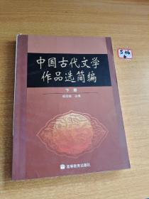 中国古代文学作品选简编.下册