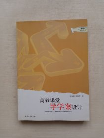 高效课堂导学案设计