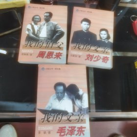 父辈丛书：《我的父亲毛泽东》《我的父亲刘少奇》《我的伯父周恩来》三册合售
