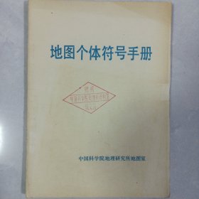 地图个体符号手册 品好自然旧品如图(本店不使用小快递 只用中通快递)