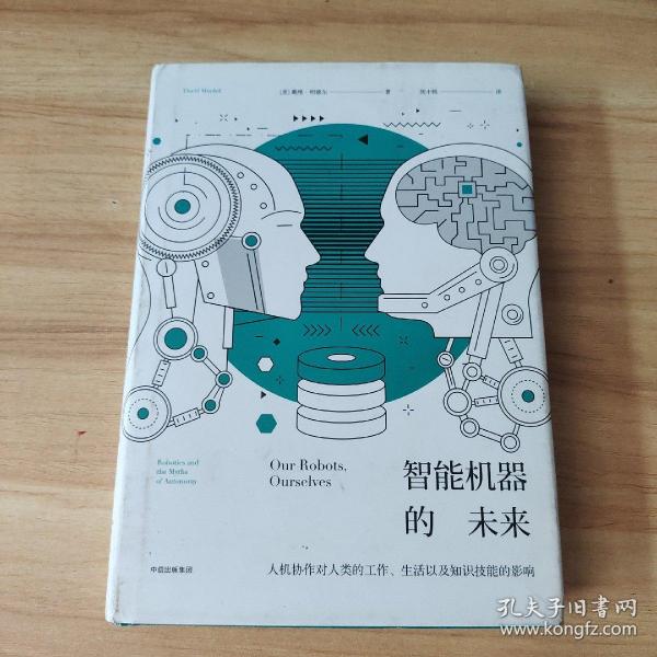 智能机器的未来：人机协作对人类的工作、生活以及知识技能的影响