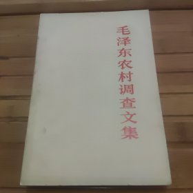 毛泽东农村调查文集，部分有勾线