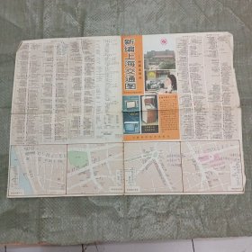 新编上海交通图-附商业网点（1985年3月第1版11月第2次印刷，有字迹）