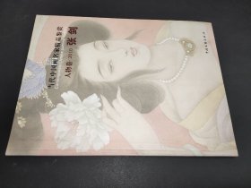 当代中国画名家精品鉴赏  人物卷2010 张剑    签名本