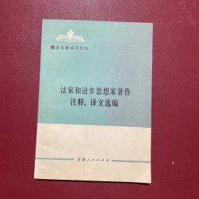 法家和进步思想家著作注释、译文选编