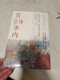 置身事内：中国政府与经济发展（罗永浩、刘格菘、张军、周黎安、王烁联袂推荐，复旦经院“毕业课”）