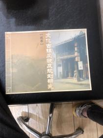 成都文化古镇风貌及规划研究