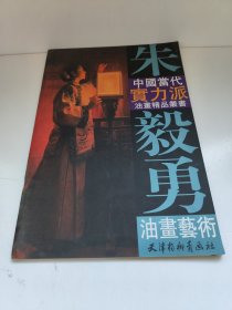 朱毅勇油画艺术——中国当代实力派油画精品丛书