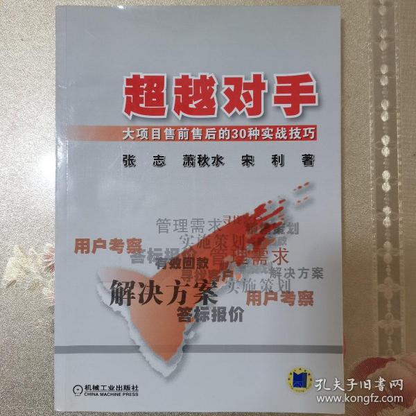 超越对手：大项目售前售后的30种实战技巧