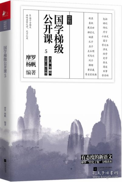 国学梯级公开课(5)/经崖国学教育丛书 9787559432957 编者:摩罗//杨帆 江苏文艺